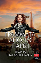 ΚΑΚΑΛΟΠΟΥΛΟΥ ΓΕΩΡΓΙΑ ΓΡΑΜΜΑΤΑ ΑΠΟ ΤΟ ΠΑΡΙΣΙ