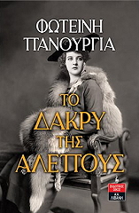 ΠΑΝΟΥΡΓΙΑ ΦΩΤΕΙΝΗ ΤΟ ΔΑΚΡΥ ΤΗΣ ΑΛΕΠΟΥΣ