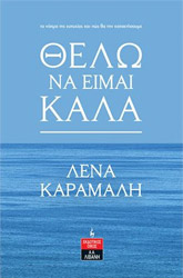 ΘΕΛΩ ΝΑ ΕΙΜΑΙ ΚΑΛΑ