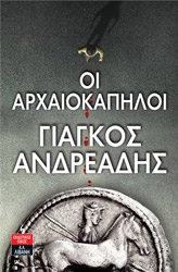 ΑΝΔΡΕΑΔΗΣ ΓΙΑΓΚΟΣ ΟΙ ΑΡΧΑΙΟΚΑΠΗΛΟΙ