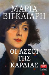 ΒΙΓΚΛΙΑΡΗ ΜΑΡΙΑ ΟΙ ΑΣΣΟΙ ΤΗΣ ΚΑΡΔΙΑΣ