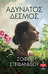 ΣΤΕΦΑΝΙΔΟΥ ΣΟΦΙΑ ΑΔΥΝΑΤΟΣ ΔΕΣΜΟΣ