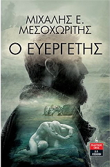 ΜΕΣΟΧΩΡΙΤΗΣ ΜΙΧΑΛΗΣ Ο ΕΥΕΡΓΕΤΗΣ