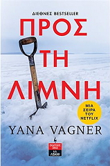 VAGNER YANA ΠΡΟΣ ΤΗ ΛΙΜΝΗ