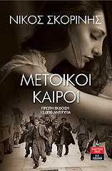 ΣΚΟΡΙΝΗΣ ΝΙΚΟΣ ΜΕΤΟΙΚΟΙ ΚΑΙΡΟΙ