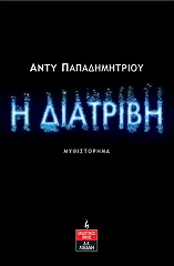 ΠΑΠΑΔΗΜΗΤΡΙΟΥ ΑΝΤΥ Η ΔΙΑΤΡΙΒΗ