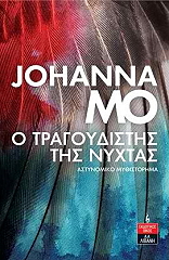 Ο ΤΡΑΓΟΥΔΙΣΤΗΣ ΤΗΣ ΝΥΧΤΑΣ