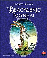 ΤΟ ΒΕΛΟΥΔΕΝΙΟ ΚΟΥΝΕΛΙ