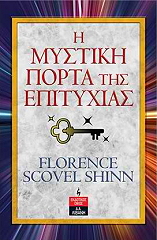 Η ΜΥΣΤΙΚΗ ΠΟΡΤΑ ΤΗΣ ΕΠΙΤΥΧΙΑΣ