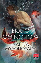 ΜΥΛΟΠΟΥΛΟΥ ΑΛΕΞΙΑ ΕΚΑΤΟ ΦΘΙΝΟΠΩΡΑ