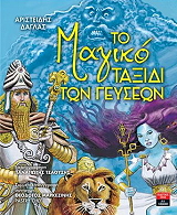 ΔΑΓΛΑΣ ΑΡΙΣΤΕΙΔΗΣ ΤΟ ΜΑΓΙΚΟ ΤΑΞΙΔΙ ΤΩΝ ΓΕΥΣΕΩΝ