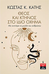 ΚΑΤΗΣ ΚΩΣΤΑΣ ΘΕΟΣ ΚΑΙ ΚΤΗΝΟΣ ΣΤΟ ΙΔΙΟ ΟΧΗΜΑ