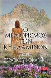 ΠΕΡΑΤΙΚΟΥ ΚΟΚΑΡΑΚΑΗ ΜΑΡΙΑ Ο ΜΕΛΙΟΡΙΣΜΟΣ ΤΩΝ ΚΥΚΛΑΜΙΝΩΝ