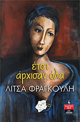 ΦΡΑΓΚΟΥΛΗ ΛΙΤΣΑ ΕΤΣΙ ΑΡΧΙΣΑΝ ΟΛΑ