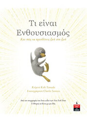 KOBI YAMADA ΤΙ ΕΙΝΑΙ ΕΝΘΟΥΣΙΑΣΜΟΣ