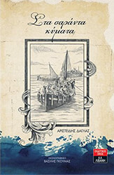 ΣΤΑ ΣΑΡΑΝΤΑ ΚΥΜΑΤΑ