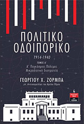 ΖΟΡΜΠΑΣ ΓΕΩΡΓΙΟΣ ΠΟΛΙΤΙΚΟ ΟΔΟΙΠΟΡΙΚΟ 1914-1940 ΤΟΜΟΣ Α