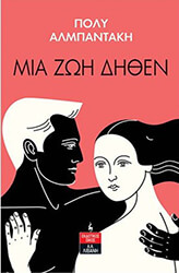 ΑΛΜΠΑΝΤΑΚΗ ΠΟΛΥ ΜΙΑ ΖΩΗ ΔΗΘΕΝ