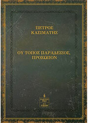 ΚΑΣΙΜΑΤΗΣ ΠΕΤΡΟΣ ΟΥ ΤΟΠΟΣ ΠΑΡΑΔΕΙΣΟΣ ΠΡΟΣΩΠΩΝ