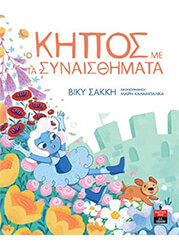 ΣΑΚΚΗ ΒΙΚΥ Ο ΚΗΠΟΣ ΜΕ ΤΑ ΣΥΝΑΙΣΘΗΜΑΤΑ