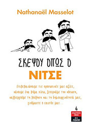 ΣΚΕΨΟΥ ΟΠΩΣ Ο ΝΙΤΣΕ
