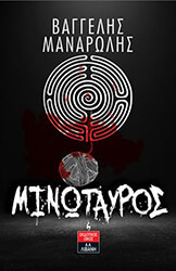 ΜΑΝΑΡΩΝΗΣ ΒΑΓΓΕΛΗΣ ΜΙΝΩΤΑΥΡΟΣ