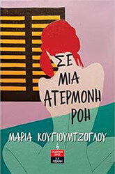 ΚΟΥΓΙΟΥΜΤΖΟΓΛΟΥ ΜΑΡΙΑ ΣΕ ΜΙΑ ΑΤΕΡΜΟΝΗ ΡΟΗ