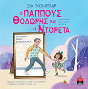 ΓΚΟΝΤΠΙΑΡ ΣΙΑ Ο ΠΑΠΠΟΥΣ ΘΟΔΩΡΗΣ ΚΑΙ Η ΝΤΟΡΕΤΑ