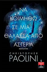 ΝΑ ΚΟΙΜΗΘΩ ΣΕ ΜΙΑ ΘΑΛΑΣΣΑ ΑΠΟ ΑΣΤΕΡΙΑ ΒΙΒΛΙΟ ΔΕΥΤΕΡΟ