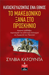 ΚΑΤΟΥΝΤΑ ΣΥΛΒΙΑ ΚΑΤΑΣΚΕΥΑΖΟΝΤΑΣ ΕΝΑ ΕΘΝΟΣ