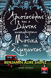 Ο ΑΡΙΣΤΟΤΕΛΗΣ ΚΑΙ Ο ΔΑΝΤΗΣ ΑΝΑΚΑΛΥΠΤΟΥΝ ΤΑ ΜΥΣΤΙΚΑ ΤΟΥ ΣΥΜΠΑΝΤΟΣ