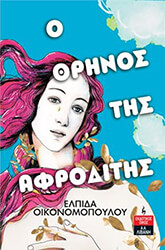 ΟΙΚΟΝΟΜΟΠΟΥΛΟΥ ΕΛΠΙΔΑ Ο ΘΡΗΝΟΣ ΤΗΣ ΑΦΡΟΔΙΤΗΣ