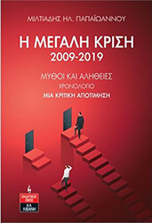 ΠΑΠΑΙΩΑΝΝΟΥ ΜΙΛΤΙΑΔΗΣ Η ΜΕΓΑΛΗ ΚΡΙΣΗ 2009-2019