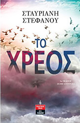 ΣΤΕΦΑΝΟΥ ΣΤΑΥΡΙΑΝΗ ΤΟ ΧΡΕΟΣ