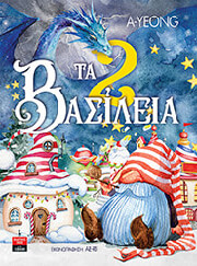 YEONG A ΤΑ 2 ΒΑΣΙΛΕΙΑ