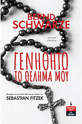 ΓΕΝΗΘΗΤΩ ΤΟ ΘΕΛΗΜΑ ΜΟΥ