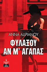 ΑΝΔΡΙΑΝΟΥ ΑΝΝΑ ΦΥΛΑΞΟΥ ΑΝ Μ ΑΓΑΠΑΣ