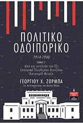 ΖΟΡΜΠΑΣ ΓΕΩΡΓΙΟΣ ΠΟΛΙΤΙΚΟ ΟΔΟΙΠΟΡΙΚΟ 1914-1940 ΤΟΜΟΣ Γ