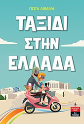 ΛΙΒΑΝΗ ΓΙΩΤΑ ΤΑΞΙΔΙ ΣΤΗΝ ΕΛΛΑΔΑ