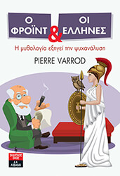 VARROD PIERRE Ο ΦΡΟΙΝΤ ΚΑΙ ΟΙ ΕΛΛΗΝΕΣ