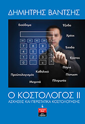 ΒΑΝΤΣΗΣ ΔΗΜΗΤΡΗΣ Ο ΚΟΣΤΟΛΟΓΟΣ ΙΙ