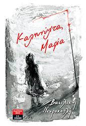 ΝΕΥΡΟΚΟΠΛΗ ΒΑΣΙΛΙΚΗ ΚΑΛΗΝΥΧΤΑ ΜΑΡΙΑ