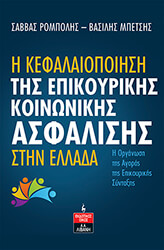 ΡΟΜΠΟΛΗΣ ΣΑΒΒΑΣ, ΜΠΕΤΣΗΣ ΒΑΣΙΛΗΣ Η ΚΕΦΑΛΟΠΟΙΗΣΗ ΤΗΣ ΕΠΙΚΟΥΡΙΚΗΣ ΚΟΙΝΩΝΙΚΗΣ ΑΣΦΑΛΙΣΗΣ ΣΤΗΝ ΕΛΛΑΔΑ