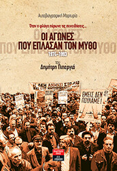 ΠΙΠΕΡΓΙΑΣ ΔΗΜΗΤΡΗΣ ΟΙ ΑΓΩΝΕΣ ΠΟΥ ΕΠΛΑΣΑΝ ΤΟΝ ΜΥΘΟ 1974-1993