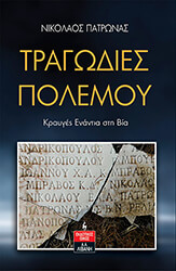 ΠΑΤΡΩΝΑΣ ΝΙΚΟΛΑΟΣ ΤΡΑΓΩΔΙΕΣ ΠΟΛΕΜΟΥ
