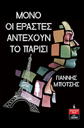 ΜΠΟΤΣΗΣ ΓΙΑΝΝΗΣ ΜΟΝΟ ΟΙ ΕΡΑΣΤΕΣ ΑΝΤΕΧΟΥΝ ΤΟ ΠΑΡΙΣΙ
