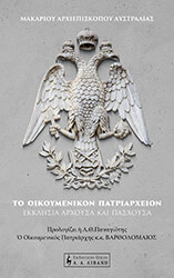 ΓΡΙΝΙΕΖΑΚΗΣ ΜΑΚΑΡΙΟΣ ΤΟ ΟΙΚΟΥΜΕΝΙΚΟΝ ΠΑΤΡΙΑΡΧΕΙΟΝ