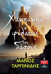 ΤΑΡΠΙΝΙΔΗΣ ΜΑΝΟΣ ΧΑΜΠΑΜΠΑ Ο ΦΥΛΑΚΑΣ ΤΟΥ ΔΑΣΟΥΣ