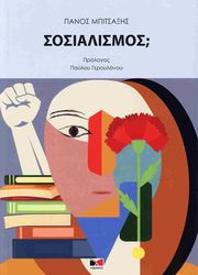 ΜΠΙΤΣΑΞΗΣ ΠΑΝΟΣ ΣΟΣΙΑΛΙΣΜΟΣ