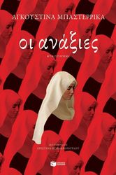 BAZTERRICA AGUSTINA ΟΙ ΑΝΑΞΙΕΣ